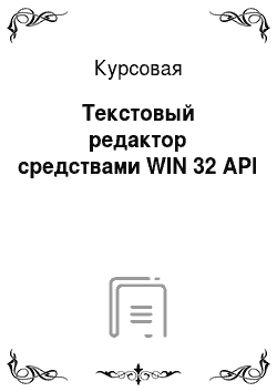 Курсовая: Текстовый редактор средствами WIN 32 API