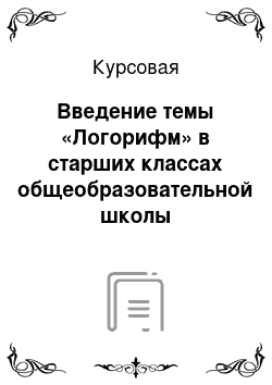 Курсовая: Введение темы «Логорифм» в старших классах общеобразовательной школы