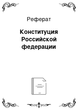 Реферат: Конституция Российской федерации