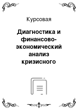 Курсовая: Диагностика и финансово-экономический анализ кризисного предприятия «Цыпочка» г. Новосибирск