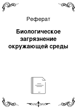 Реферат: Биологическое загрязнение окружающей среды