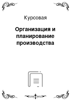 Курсовая: Организация и планирование производства