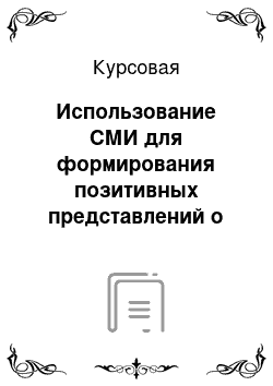 Курсовая: Использование СМИ для формирования позитивных представлений о семье у старшеклассников