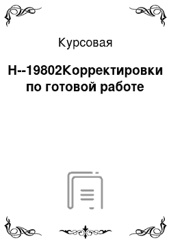 Курсовая: Н--19802Корректировки по готовой работе