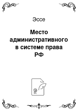 Эссе: Место административного в системе права РФ