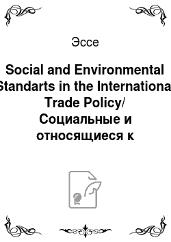 Эссе: Social and Environmental Standarts in the International Trade Policy/ Социальные и относящиеся к окружающей среде стандарты международной торговой политики