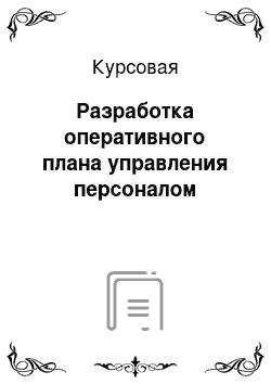 Курсовая: Разработка оперативного плана управления персоналом