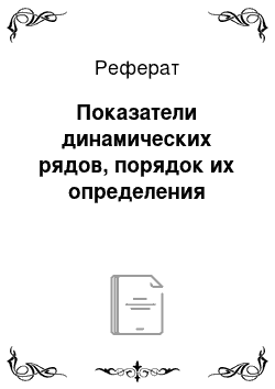 Реферат: Показатели динамических рядов, порядок их определения