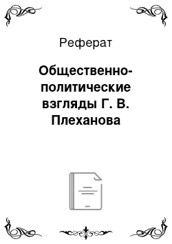 Реферат: Общественно-политические взгляды Г. В. Плеханова