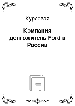 Курсовая: Компания долгожитель Ford в России