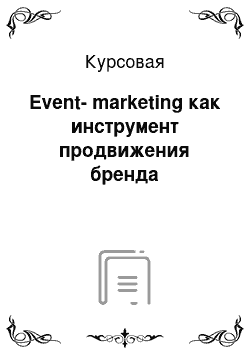 Курсовая: Event-marketing как инструмент продвижения бренда