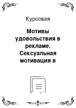 Курсовая: Мотивы удовольствия в рекламе. Сексуальная мотивация в рекламе