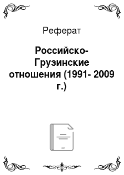 Реферат: Российско-Грузинские отношения (1991-2009 г.)