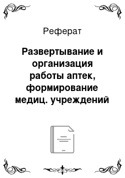 Реферат: Развертывание и организация работы аптек, формирование медиц. учреждений и т. д