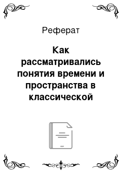 Реферат: Как рассматривались понятия времени и пространства в классической механике?