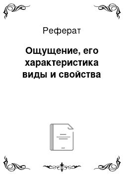 Реферат: Ощущение, его характеристика виды и свойства