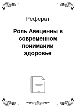 Реферат: Роль Авеценны в современном понимании здоровье