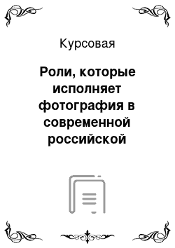 Курсовая: Роли, которые исполняет фотография в современной российской прессе