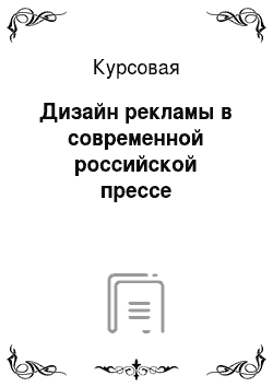 Курсовая: Дизайн рекламы в современной российской прессе