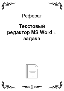 Реферат: Текстовый редактор MS Word + задача