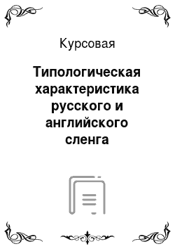 Курсовая: Типологическая характеристика русского и английского сленга