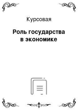 Курсовая: Роль государства в экономике