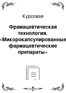 Курсовая: Фрамацевтическая технология. «Микорокапсулированные фармацевтические препараты»