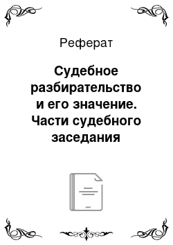 Реферат: Судебное разбирательство и его значение. Части судебного заседания