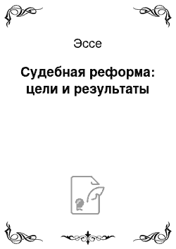 Эссе: Судебная реформа: цели и результаты