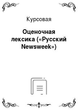 Курсовая: Оценочная лексика («Русский Newsweek»)