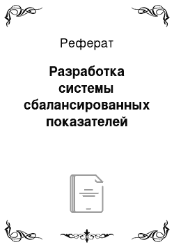 Реферат: Разработка системы сбалансированных показателей