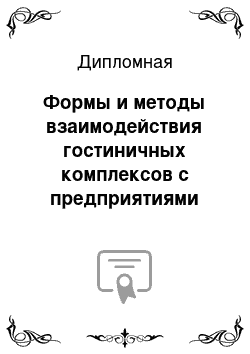 Дипломная: Формы и методы взаимодействия гостиничных комплексов с предприятиями туризма