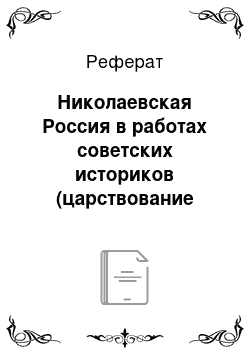 Реферат: Николаевская Россия в работах советских историков (царствование Николая 1)