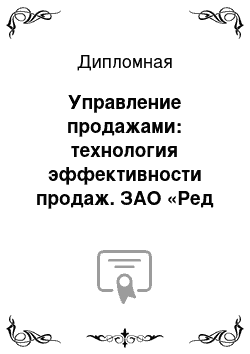 Дипломная: Управление продажами: технология эффективности продаж. ЗАО «Ред Винчс»