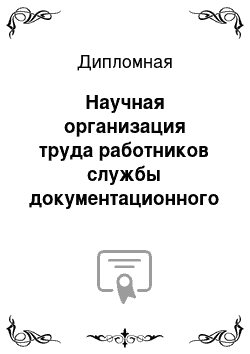 Дипломная: Научная организация труда работников службы документационного обеспечения управления (на примере деятельности вневедомтсвенной охраны — подразделения МВД)