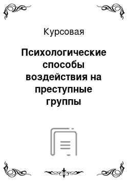 Курсовая: Психологические способы воздействия на преступные группы