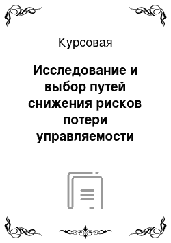 Курсовая: Исследование и выбор путей снижения рисков потери управляемости организации