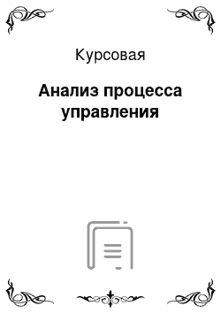 Курсовая: Анализ процесса управления