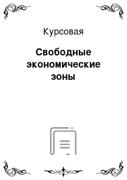 Курсовая: Свободные экономические зоны