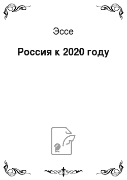 Эссе: Россия к 2020 году