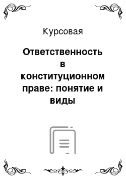 Курсовая: Ответственность в конституционном праве: понятие и виды