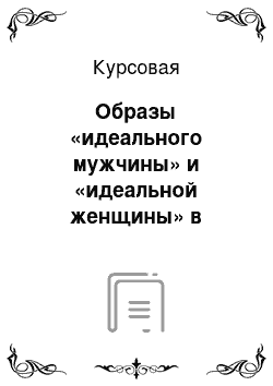 Курсовая: Образы «идеального мужчины» и «идеальной женщины» в представление молодежи