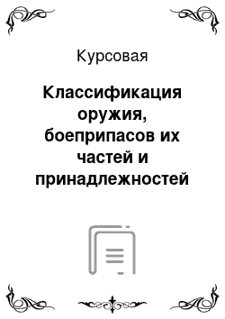 Курсовая: Классификация оружия, боеприпасов их частей и принадлежностей в ТНВЭД