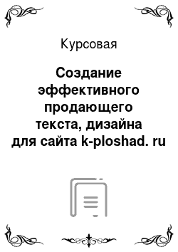 Курсовая: Создание эффективного продающего текста, дизайна для сайта k-ploshad. ru