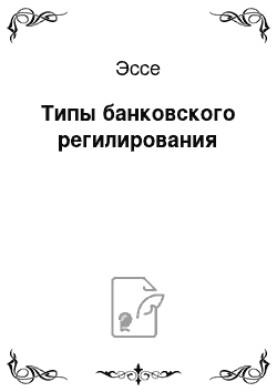 Эссе: Типы банковского регилирования