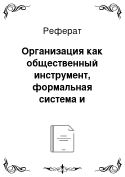 Реферат: Организация как общественный инструмент, формальная система и человеческая общность