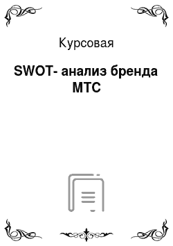 Курсовая: SWOT-анализ бренда МТС
