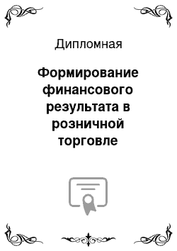 Дипломная: Формирование финансового результата в розничной торговле