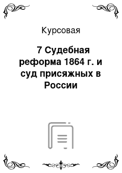 Курсовая: № 7 Судебная реформа 1864 г. и суд присяжных в России