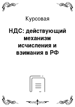Курсовая: НДС: действующий механизм исчисления и взимания в РФ